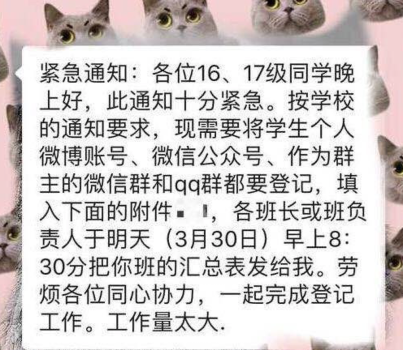一名網友在微博上傳「訊息截圖」，內容表示中國大學要求學生登記個人微博帳號、微信公眾號、作為群主的微信群和QQ群。   圖：擷取自網路