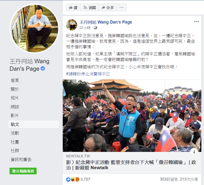 大陸民運人士王丹引用《新頭殼》報導「紀念蔣中正活動，藍營支持者台下大喊『徵召韓國瑜』」，在臉書上表示：「這是這個世界上最荒謬可笑，最自相矛盾的事情」。   圖：翻攝王丹网站 Wang Dan's Page臉書