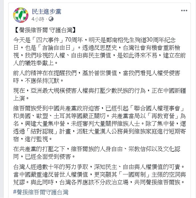 民進黨今日下午在臉書上發文公開聲援維吾爾族人。   圖：翻攝自民進黨臉書。