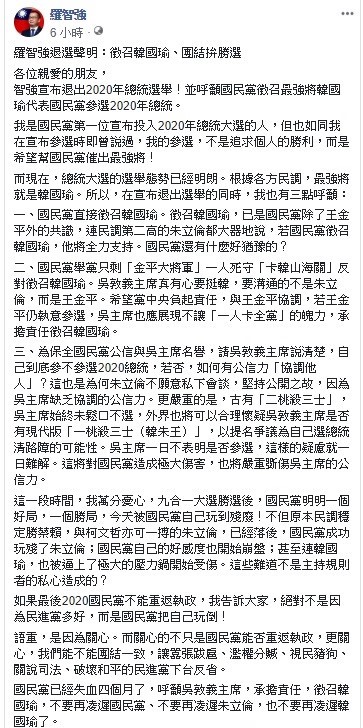 羅智強今日發布退選聲明，要求黨內徵召韓國瑜，以助2020勝選。   圖：翻攝自羅智強臉書
