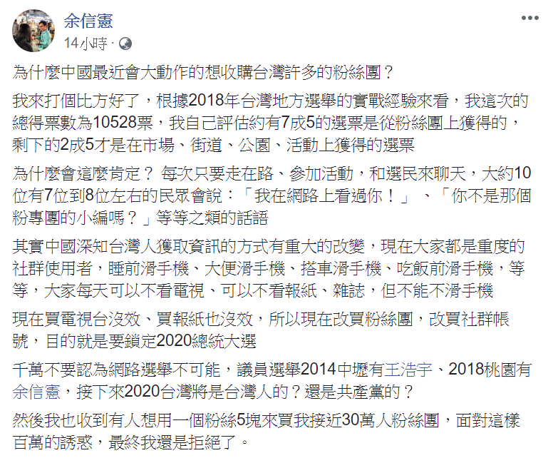 余信憲臉書PO文，分析中國大動作收購粉絲團動機。   圖：翻攝自余信憲臉書