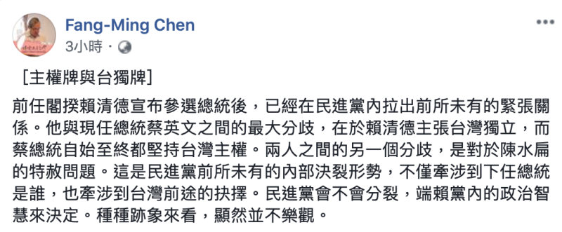 陳芳明在臉書PO文指出，自賴清德宣布參選總統初選，就已經拉出民進黨前所未有的緊張關係。   圖：翻攝自陳芳明臉書