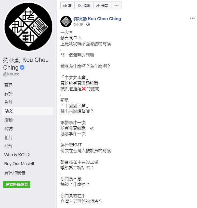 本土樂團拷秋勤對國民黨昨日試圖為中共網軍戰開脫的說法大感不滿。   圖：翻攝自拷秋勤臉書