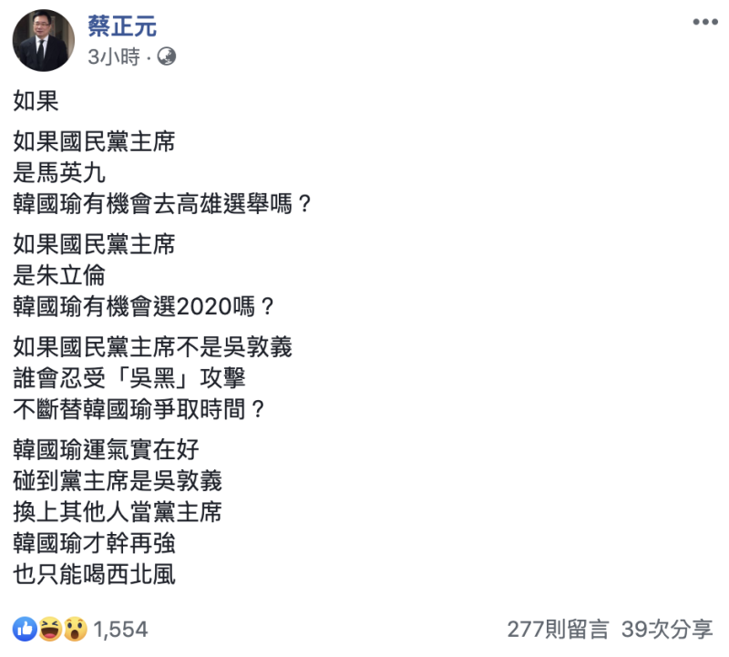 前立委蔡正元今（9）日在臉書表示，「如果不是吳敦義當黨主席的話，韓國瑜才幹再強也只能喝西北風，更不可能去選2020。」   圖：翻攝自蔡正元臉書
