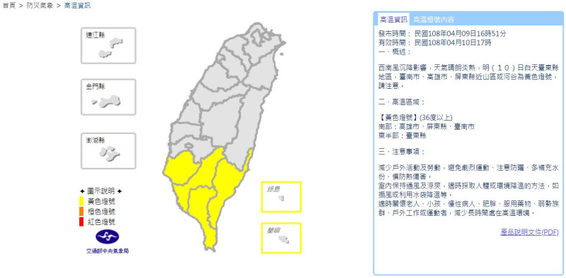 氣象局針對台南、高雄、屏東、台東發布高溫特報，提醒這些縣市明天將有36度高溫出現。   圖：中央氣象局/提供