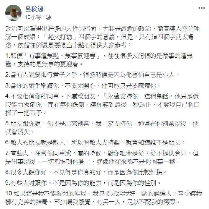 知名律師呂秋遠10日在臉書以「從政治看人性黑暗面」提出10點心得。   圖：翻攝呂秋遠臉書
