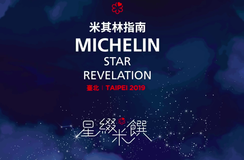 眾所矚目的台北米其林指南將在今（10）日發布，除了星級名單，連同必比登推介、米其林餐盤也會一起唱名。   圖：截自Michelin Guide直播
