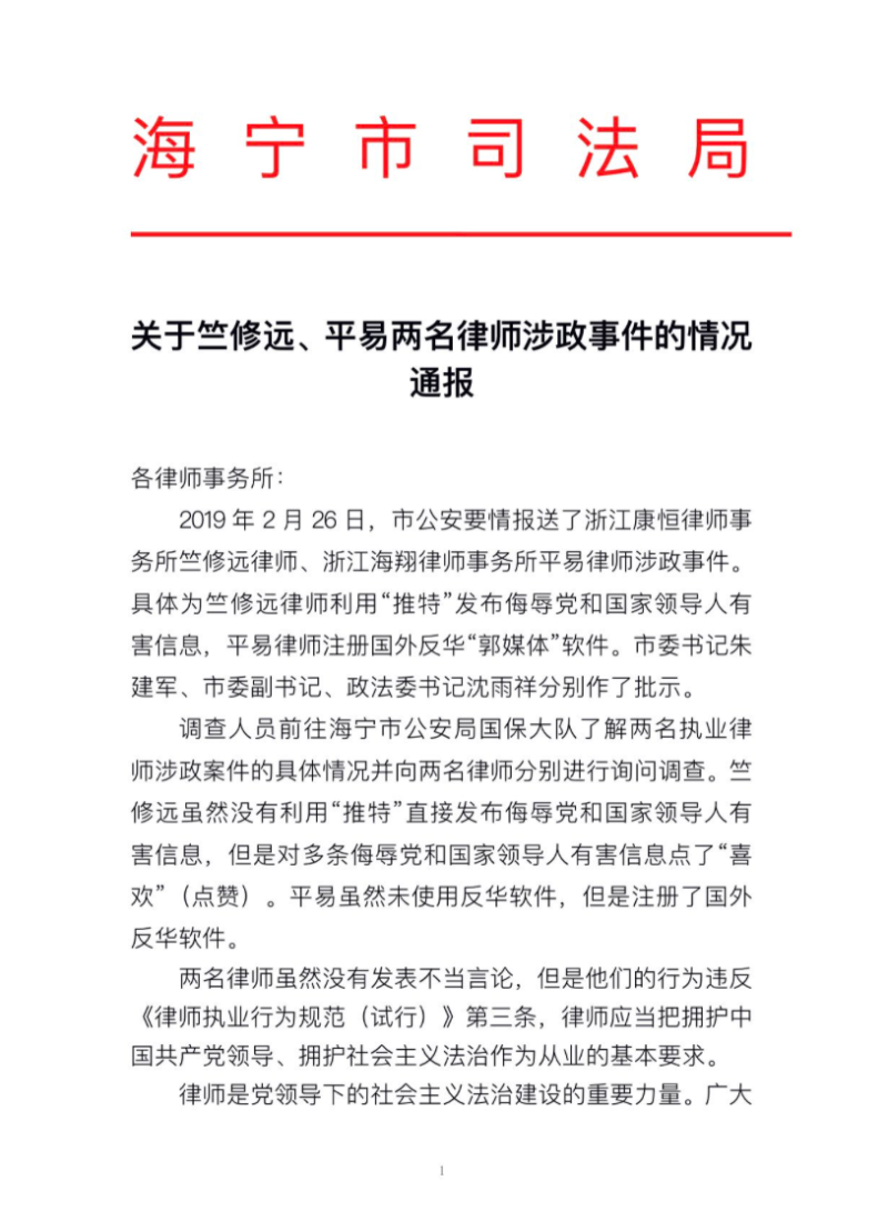 針對浙江省2名律師的涉政行為，當局發布「司法局通報書」警告律師應嚴守紀律。   圖：擷取自@azurewaylee/推特