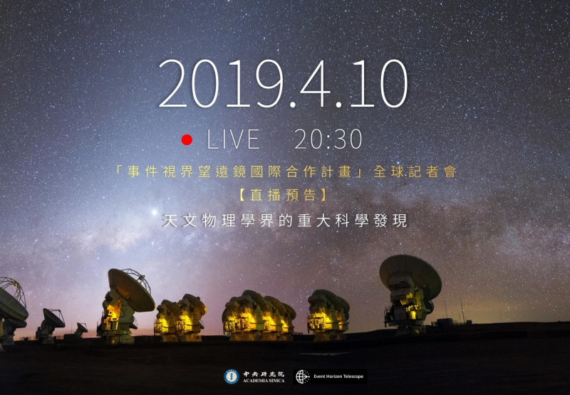 「事件視界望遠鏡」全球記者會，將公布觀測黑洞的成果，中研院於今晚 8 點辦同步直播。   圖／翻攝自中央研究院臉書