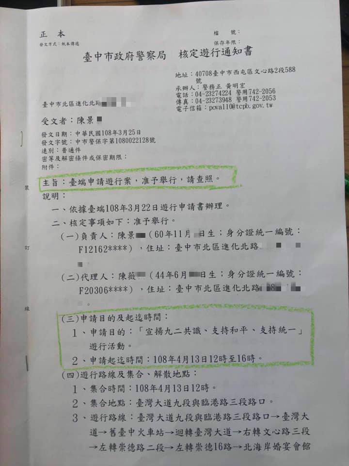 桃園市議員王浩宇臉書PO出台中市政府警察局的核定遊行通知書，質疑這場核准的遊行活動是「協助中共宣傳一國兩制台灣方案」，要求盧市長立即撤銷活動許可。   圖：翻攝王浩宇臉書