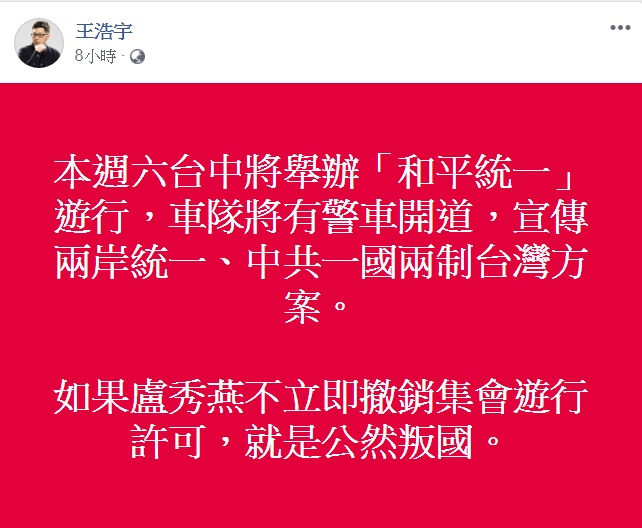 王浩宇拿出《集會遊行法》，說「第四條明文規定，『集會遊行不得主張共產主義或分裂國土。』」指盧秀燕若不撤銷許可就是「公然叛國」。   圖：翻攝王浩宇臉書