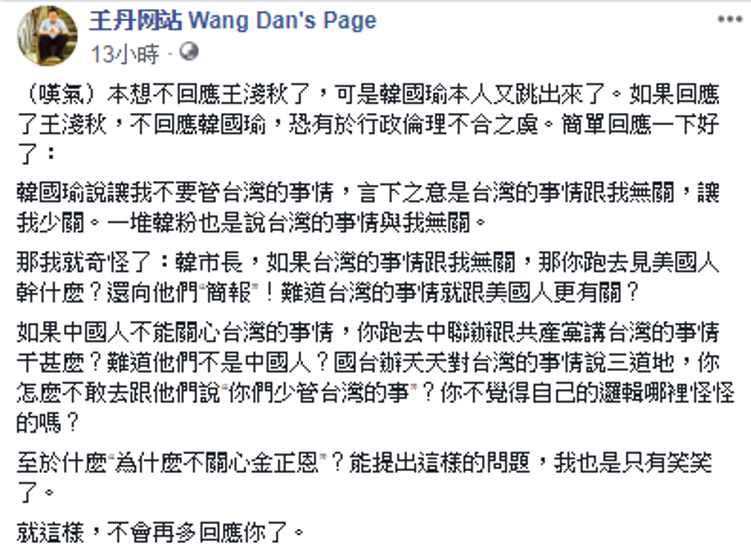 王丹對此狠酸：「國台辦天天對台灣的事情說三道地，你怎麼不敢去跟他們說『你們少管台灣的事』？」   