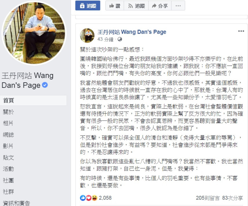 大陸民運人士王丹，11日在臉書發文述說「關於這次吵架的一點感想」，打比方說：「跟豬打架，自己也一身泥」。   圖：翻攝王丹网站 Wang Dan's Page臉書