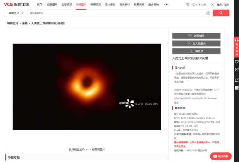 事件視界望遠鏡計畫10日晚上公布人類首張黑洞照片，但在中國商用圖片平台「視覺中國」上竟被標註為該公司版權。   圖：翻攝視覺中國網頁vcg.com