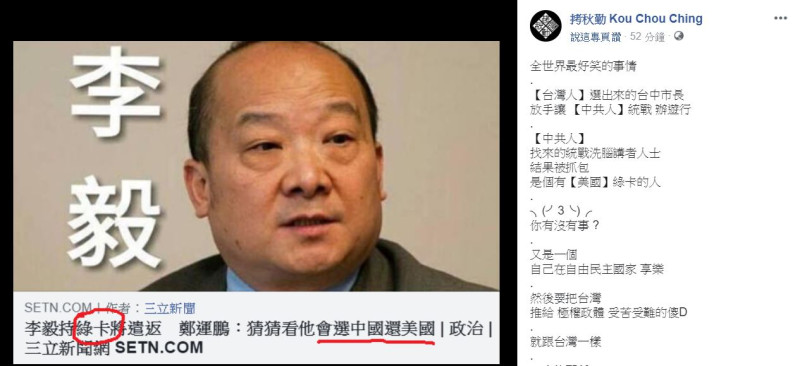 拷秋勤在臉書PO文表示，李毅支持武統卻又持有「綠卡」，真是「世界上最好笑的事」。   圖：翻攝自 拷秋勤Kou Chou Ching 臉書