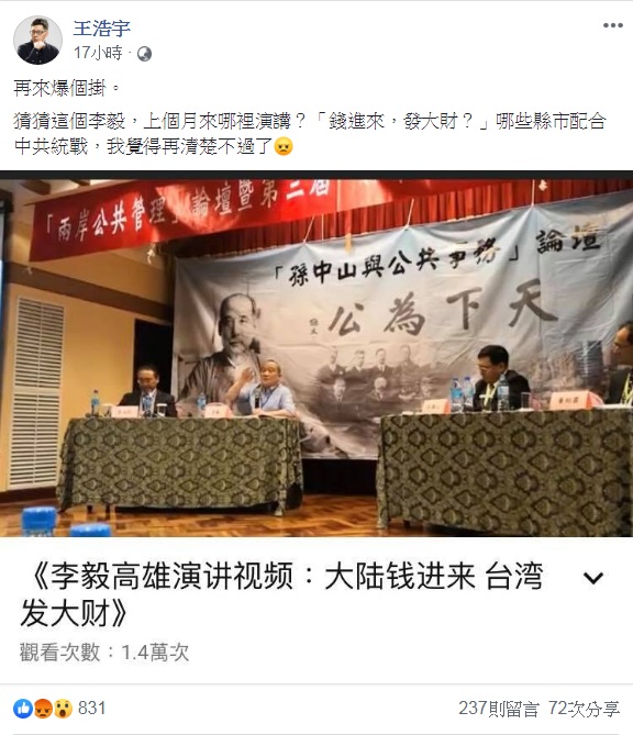 王浩宇找到李毅上個月在高雄以「大陸錢進來 台灣發大財」演講的視頻截圖，批評「哪些縣市配合中共統戰，再清楚不過」。   圖：翻攝王浩宇臉書