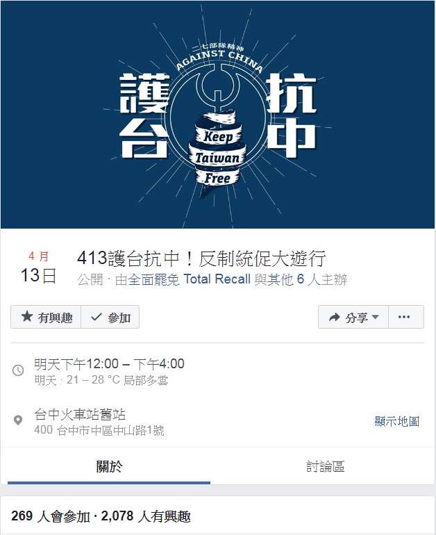7公民團體發起「413護台抗中！反制統促大遊行」。   圖：翻攝臉書活動網頁