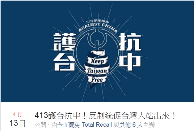 台中市警方已核准「413護台抗中！反制統促大遊行」的遊行申請。   圖：取自臉書活動頁面