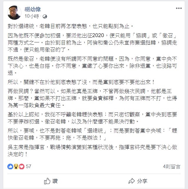 對於國民黨2020總統候選人，胡幼偉在臉書上提到，現在的關鍵不是高雄市長韓國瑜的表態，而是國民黨到底要不要他選。   圖：翻攝自 胡幼偉 臉書