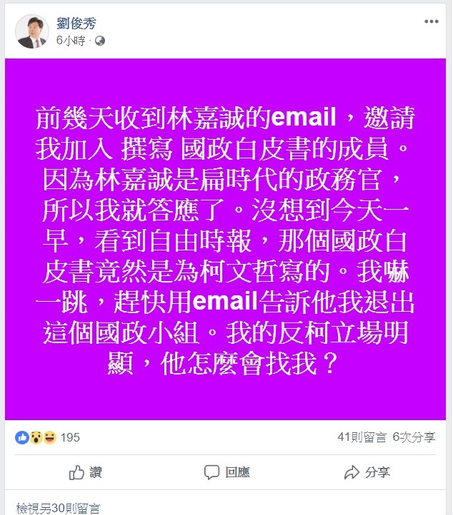 劉俊秀今日在臉書上發文澄清，未料到國政白皮書是幫台北市長柯文哲寫的，今日在看到新聞時也嚇一跳。   圖：翻攝自劉俊秀臉書專頁