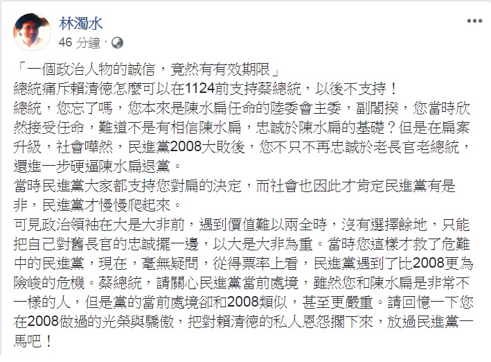 對「誠信有效期限」質疑，民進黨前立委林濁水15日臉書發文，回憶2008年民進黨大敗的歷史，反問「總統，您忘了嗎？」要求「放民進黨一馬」！   圖：翻攝林濁水臉書