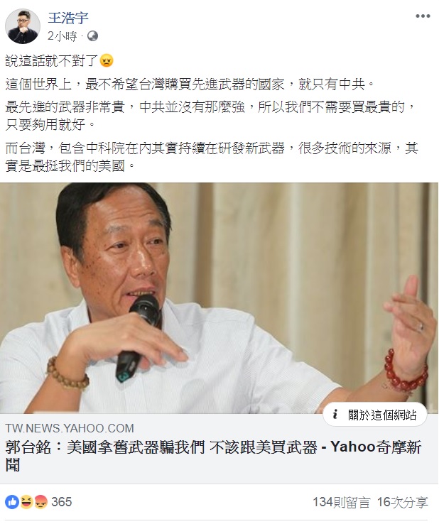 對郭台銘說「國防靠美國靠不住」，王浩宇有不同的看法。   圖：翻攝自王浩宇臉書。