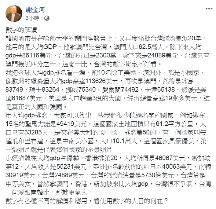 財訊傳媒董事長謝金河16日在臉書撰文「數字的解讀」，對「台灣經濟鬼混20年」提出不同解讀，意有所指點出：「數字有各種不同的解讀和應用，看使用數字的人目的何在？」   圖：翻攝謝金河臉書