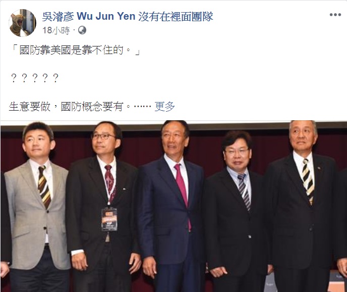 民主進步黨社團部主任吳濬彥在臉書PO出3個「郭董不知道的國防常識」，強調「錢，再拼、再賺就有。當我們逞一時之快把容身之處拿去交換，就什麼都沒有了。」   圖：翻攝吳濬彥 Wu Jun Yen 沒有在裡面團隊臉書