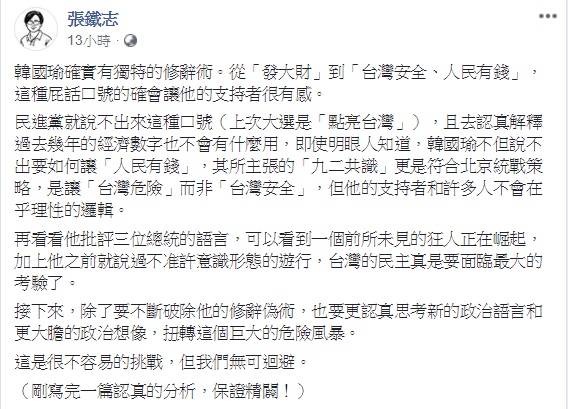 作家張鐵志認為，韓國瑜的屁話口號讓韓粉有感，原因在於其支持者根本不在乎理性邏輯。   圖：翻攝自張鐵志臉書