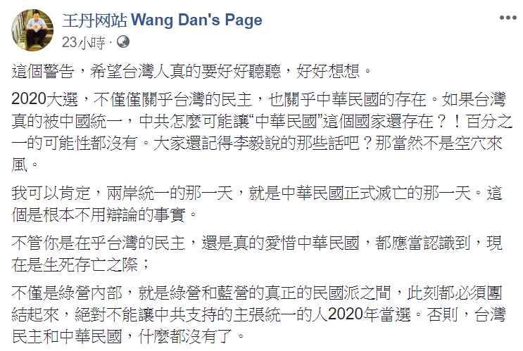 中國民運人士王丹於臉書上發文表示：「希望台灣人好好聽聽警告。」   圖：翻攝自王丹臉書
