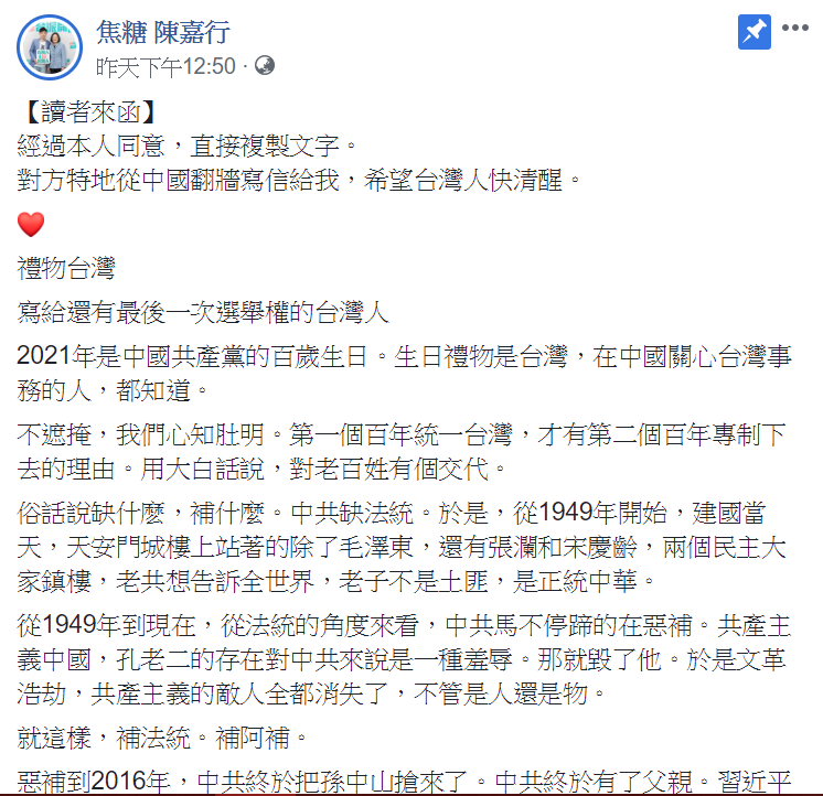 焦糖哥哥陳嘉行表示收到來自中國網友翻牆而來的一封信，經當事人同意後公諸於世。   圖：翻攝自焦糖哥哥陳嘉行臉書