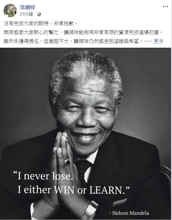 范綱祥在臉書發文以曼德拉的名言自勉「我從沒輸過。我只有：贏，或者是學到教訓。」   圖：翻攝范綱祥臉書
