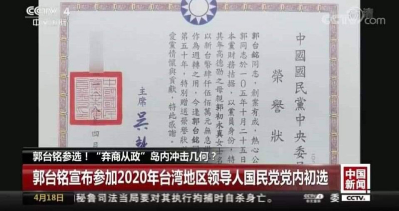郭台銘在國民黨中央黨部，接受黨主席吳敦義頒發「榮譽狀」。但仔細一瞧，最左側的「中華民國」字眼同樣「被消失」。   圖：翻攝自央視新聞畫面