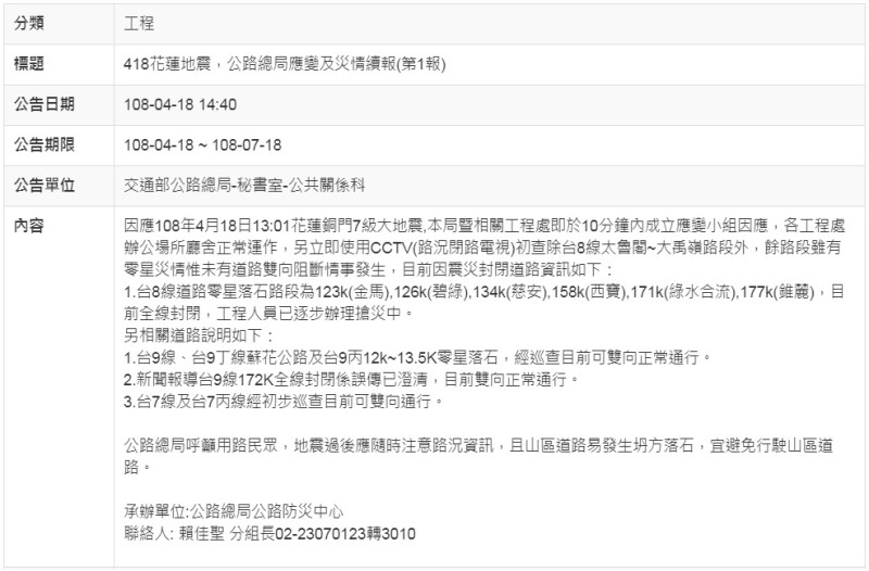 交通部公路總局彙整因震災封閉道路資訊(第1報)。   圖：翻攝公路總局官網