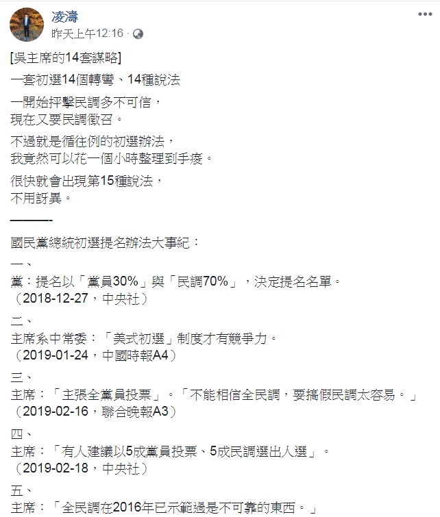 臉書流傳「吳主席的14套謀略」PO文。   圖：翻攝凌濤臉書