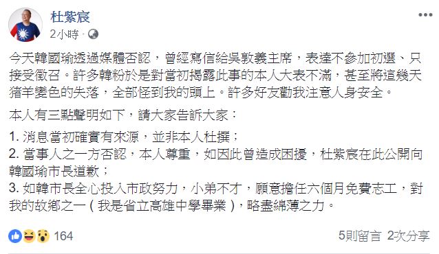 杜紫宸在臉書發表聲明，公開向高雄市長韓國瑜道歉。   圖：翻攝自 杜紫宸 臉書