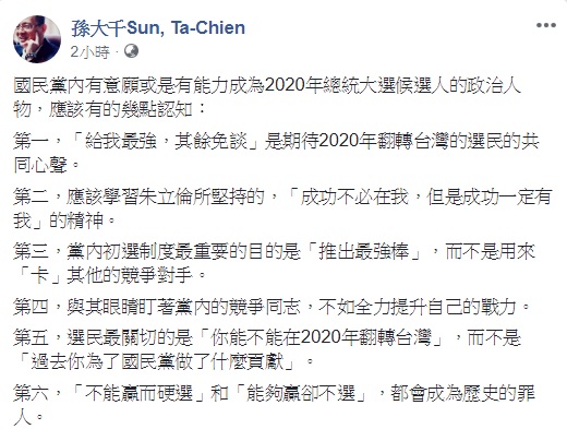 國民黨前立委孫大千針對黨內總統初選發表看法，認為「不能贏而硬選」和「能夠贏卻不選」，都會成為歷史的罪人。   圖：翻攝自 孫大千Sun, Ta-Chien 臉書