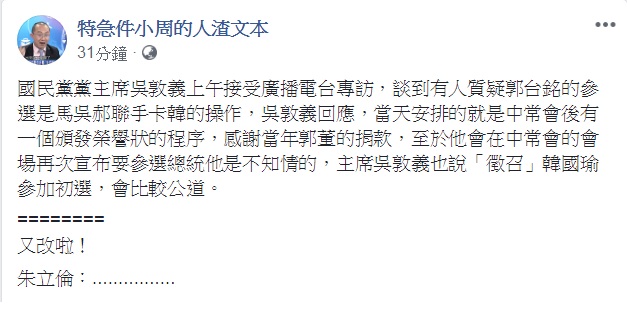 對於吳敦義「徵召初選」的說法，周偉航以設計對白的方式寫道：「又改啦！朱立倫：……」   圖：翻攝特急件小周的人渣文本臉書