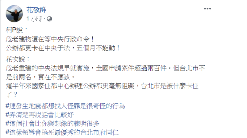 內政部次長花敬群在臉書發文回嗆台北市長柯文哲對於0418花蓮地震的說法。   圖：擷自花敬群臉書