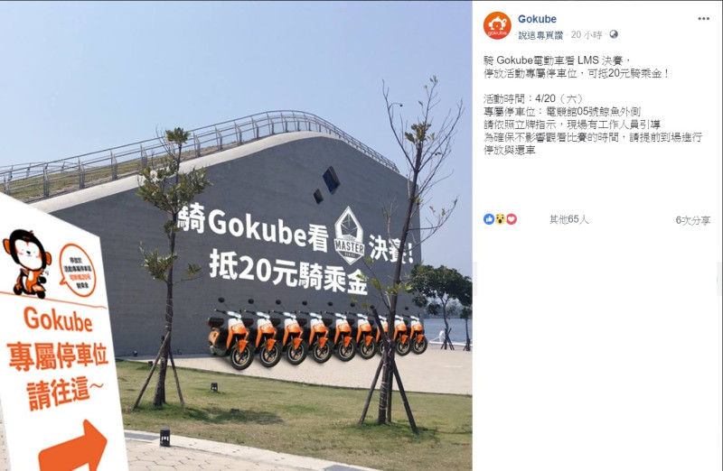 台灣新創團隊「Gokube」推出特別活動，只要停放《英雄聯盟》台港澳LMS春季總決賽活動專屬停車位，可抵20元騎乘金   圖：翻攝自 Gokube 粉絲專頁