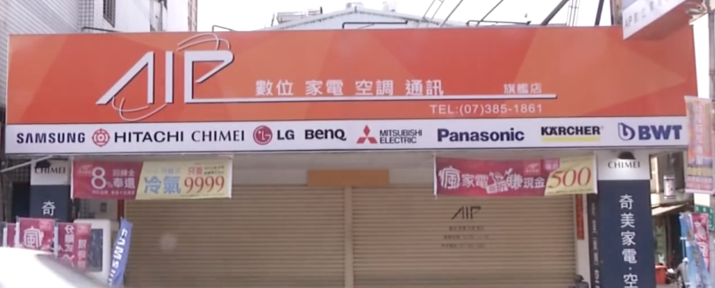 「AIP數位家電」無預警倒閉，設址於高雄市的黃金林企業有限公司在高雄、台南以及屏東開設4家實體店面，黃姓負責人捲款潛逃。   圖：翻攝自Youtube頻道