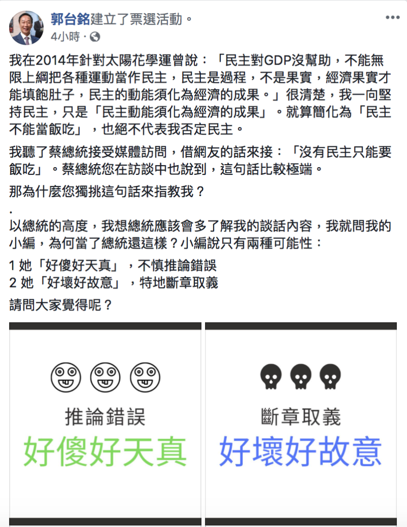鴻海董事長郭台銘今（20）日在臉書發起投票活動，要網友評理蔡是「天真」還是「故意」。   圖：擷取自郭台銘臉書