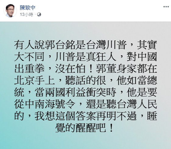 郭台銘被外界視為台灣川普，民進黨高雄市議員陳致中認為大不相同，因郭董身家都在北京手上，聽話的很。   圖：翻攝自陳致中臉書