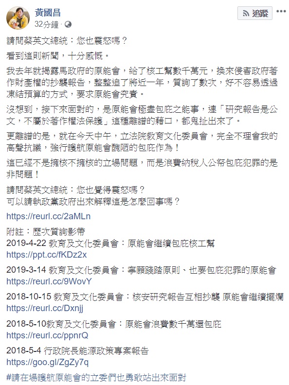 黃國昌說，他去年就揭露馬政府的原能會，給了核工幫數千萬元，換來侵害政府著作財產權的抄襲報告，整整追了將近一年，質詢了數次，好不容易透過凍結預算的方式，要求原能會究責。   圖：翻攝自黃國昌臉書