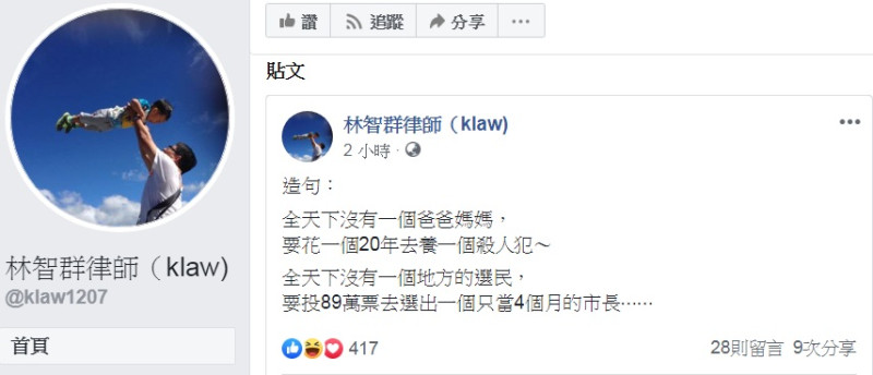 律師林智群一早在臉書模仿公視熱播戲劇《我們與惡的距離》酸高雄市長韓國瑜：「全天下沒有一個地方的選民，要投89萬票去選出一個只當4個月的市長…」   圖：翻攝林智群律師（klaw)臉書