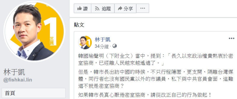 韓國瑜批「密室協商」，時代力量高雄市議員林于凱臉書發文，要韓「從改正自己的行為做起！」   圖：翻攝林于凱臉書