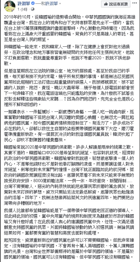 高雄市長韓國瑜今（23）早發表五點聲明，強調他「沒有辦法參加現行制度的初選」，國民黨立委許淑華呼籲黨中央，任性一次滿足還願意支持國民黨的民眾，片面將韓國瑜被動的納入初選民調。   圖：翻攝自許淑華臉書