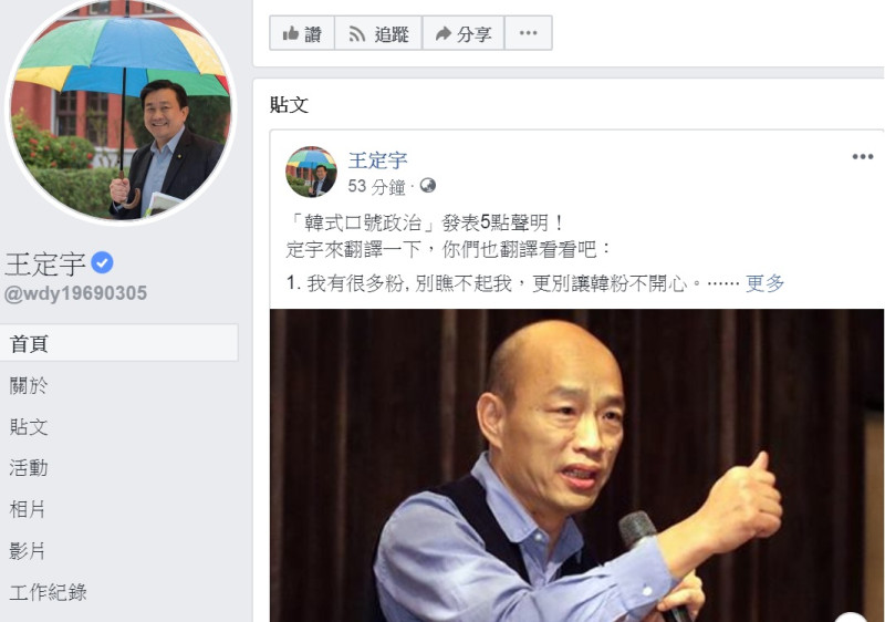 對高雄市長韓國瑜23日的是否參與2020總統大選發表5點聲明，王定宇在臉書進行「翻譯」。   圖：翻攝王定宇臉書