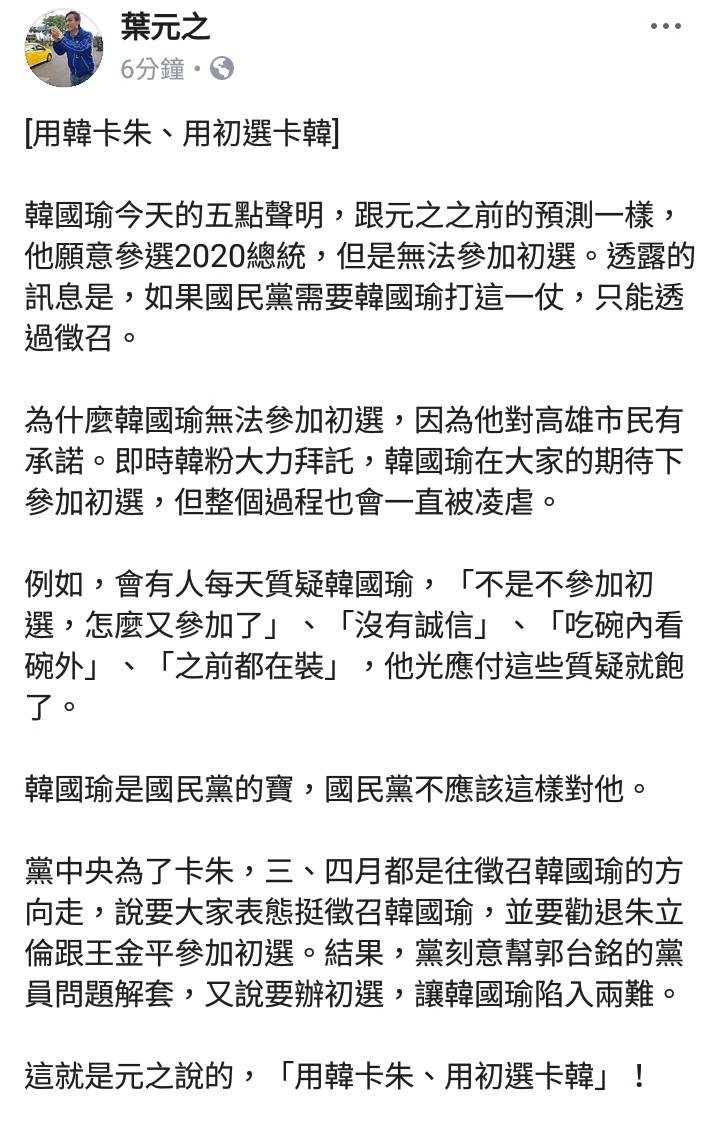 新北市議員葉元之在臉書表示，國民黨「先用韓卡朱，再用初選卡韓」，就像韓所說：「黨內高層熱衷密室協商，已經離人民越來越遙遠了。」   圖：翻攝葉元之臉書