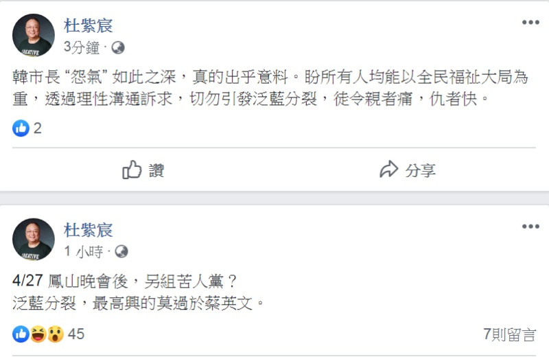 高雄市長韓國瑜23日發表是否參選2020總統的5點聲明。對此，中華大學講座教授杜紫宸臉書連續2篇發文憂心「泛藍分裂」。隨後又自刪前文、改寫後文。   圖：翻攝杜紫宸臉書